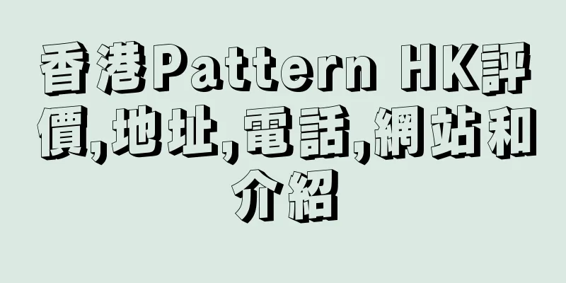 香港Pattern HK評價,地址,電話,網站和介紹