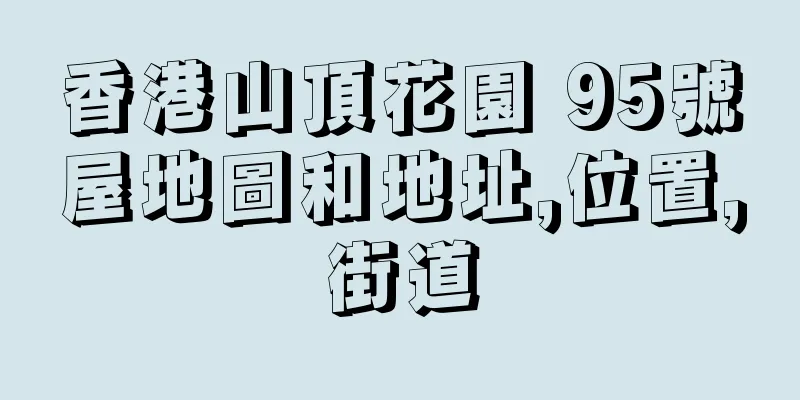 香港山頂花園 95號屋地圖和地址,位置,街道