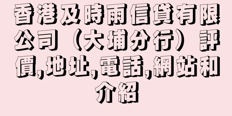 香港及時雨信貸有限公司（大埔分行）評價,地址,電話,網站和介紹