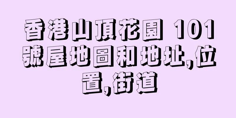 香港山頂花園 101號屋地圖和地址,位置,街道