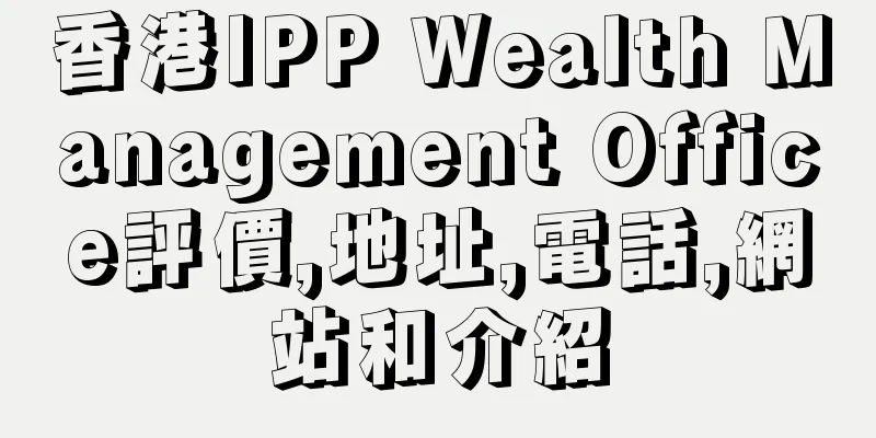 香港IPP Wealth Management Office評價,地址,電話,網站和介紹