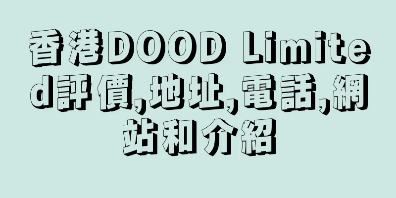 香港DOOD Limited評價,地址,電話,網站和介紹