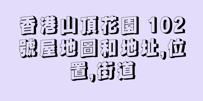 香港山頂花園 102號屋地圖和地址,位置,街道