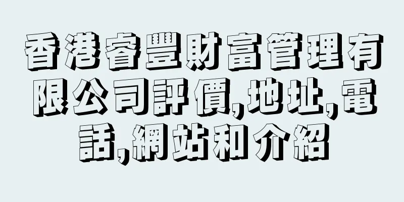 香港睿豐財富管理有限公司評價,地址,電話,網站和介紹