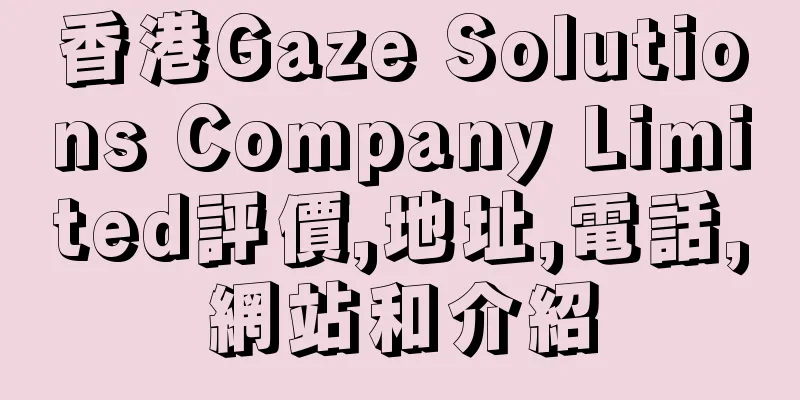 香港Gaze Solutions Company Limited評價,地址,電話,網站和介紹