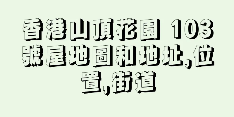 香港山頂花園 103號屋地圖和地址,位置,街道