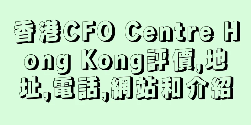 香港CFO Centre Hong Kong評價,地址,電話,網站和介紹