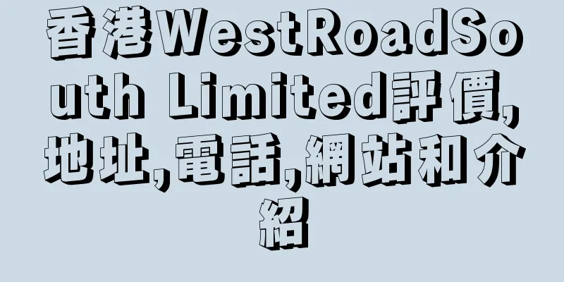 香港WestRoadSouth Limited評價,地址,電話,網站和介紹