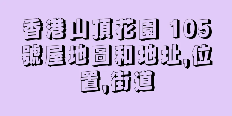 香港山頂花園 105號屋地圖和地址,位置,街道