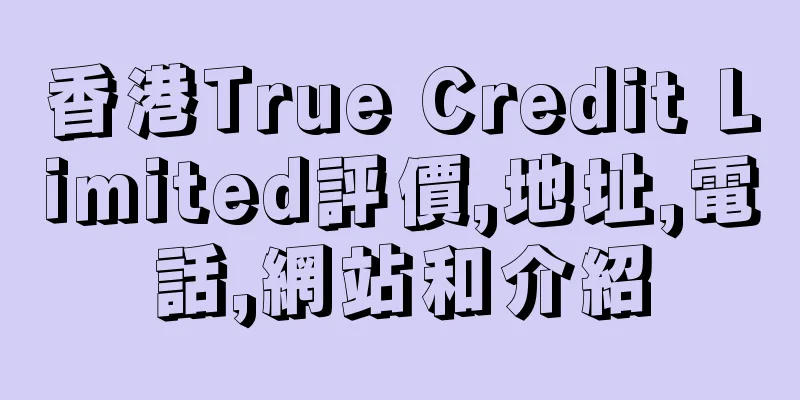 香港True Credit Limited評價,地址,電話,網站和介紹