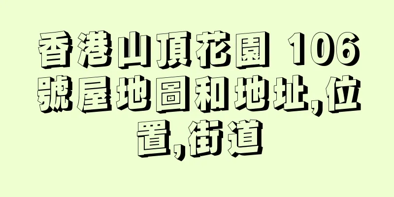 香港山頂花園 106號屋地圖和地址,位置,街道