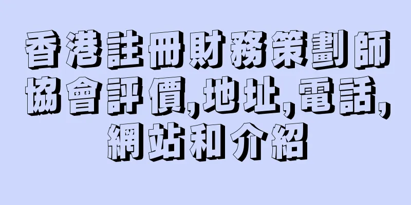 香港註冊財務策劃師協會評價,地址,電話,網站和介紹