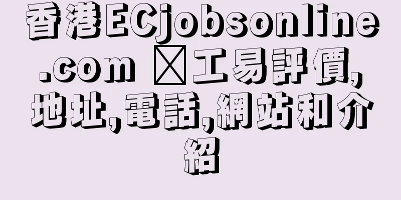 香港ECjobsonline.com 搵工易評價,地址,電話,網站和介紹