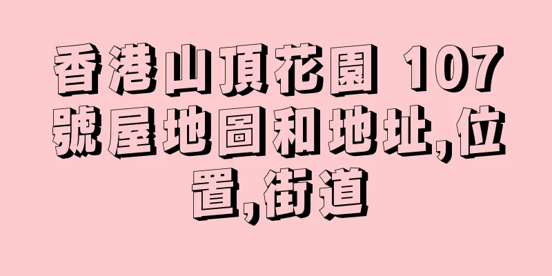 香港山頂花園 107號屋地圖和地址,位置,街道
