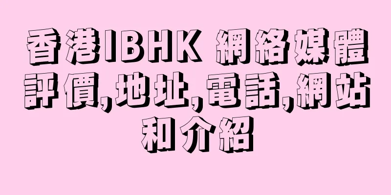 香港IBHK 網絡媒體評價,地址,電話,網站和介紹