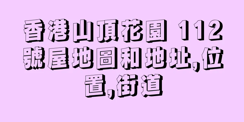 香港山頂花園 112號屋地圖和地址,位置,街道