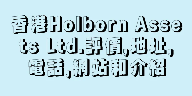 香港Holborn Assets Ltd.評價,地址,電話,網站和介紹