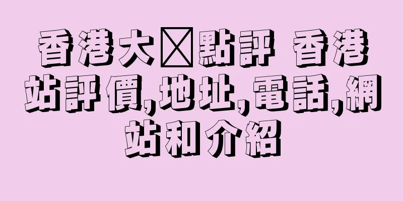 香港大眾點評 香港站評價,地址,電話,網站和介紹