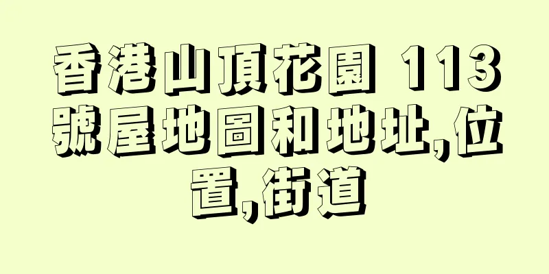 香港山頂花園 113號屋地圖和地址,位置,街道