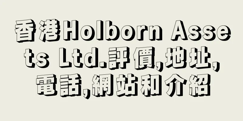 香港Holborn Assets Ltd.評價,地址,電話,網站和介紹