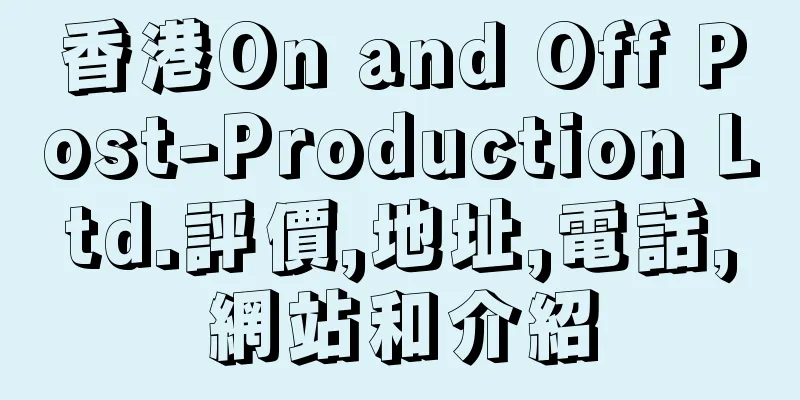 香港On and Off Post-Production Ltd.評價,地址,電話,網站和介紹