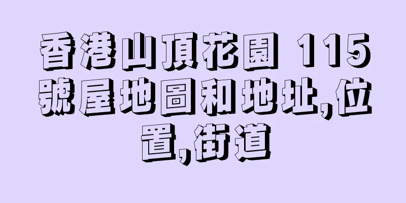 香港山頂花園 115號屋地圖和地址,位置,街道
