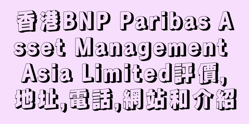 香港BNP Paribas Asset Management Asia Limited評價,地址,電話,網站和介紹