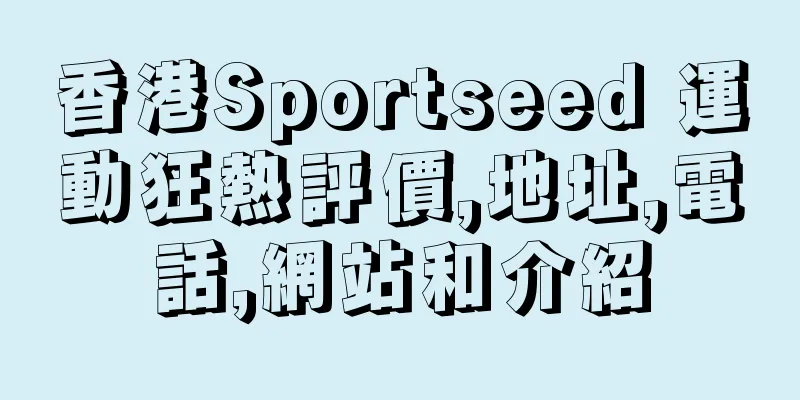 香港Sportseed 運動狂熱評價,地址,電話,網站和介紹