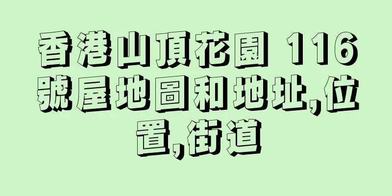 香港山頂花園 116號屋地圖和地址,位置,街道