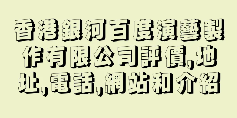 香港銀河百度演藝製作有限公司評價,地址,電話,網站和介紹