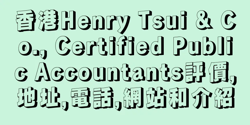 香港Henry Tsui & Co., Certified Public Accountants評價,地址,電話,網站和介紹