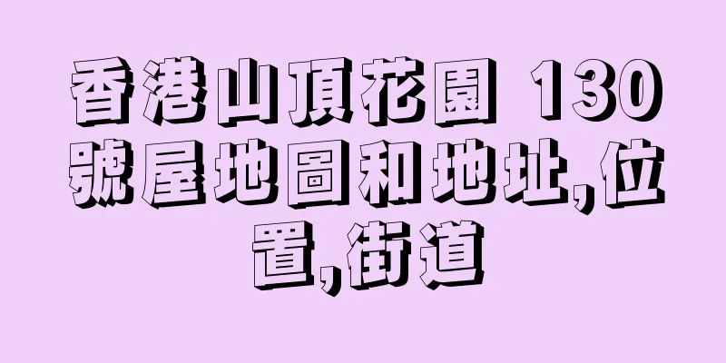 香港山頂花園 130號屋地圖和地址,位置,街道