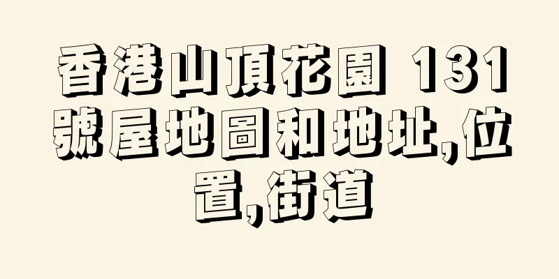 香港山頂花園 131號屋地圖和地址,位置,街道