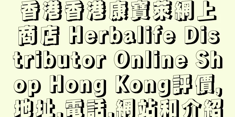 香港香港康寶萊網上商店 Herbalife Distributor Online Shop Hong Kong評價,地址,電話,網站和介紹