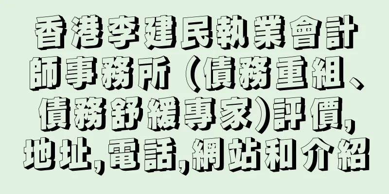 香港李建民執業會計師事務所 (債務重組、債務舒緩專家)評價,地址,電話,網站和介紹