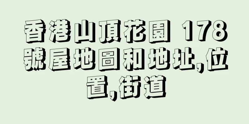 香港山頂花園 178號屋地圖和地址,位置,街道