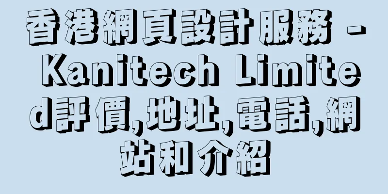 香港網頁設計服務 - Kanitech Limited評價,地址,電話,網站和介紹