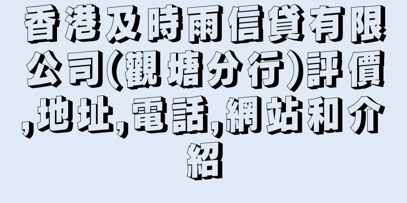 香港及時雨信貸有限公司(觀塘分行)評價,地址,電話,網站和介紹