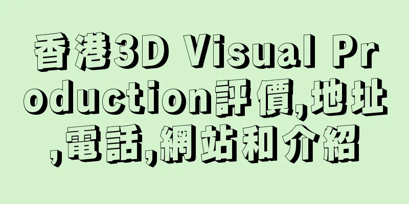 香港3D Visual Production評價,地址,電話,網站和介紹