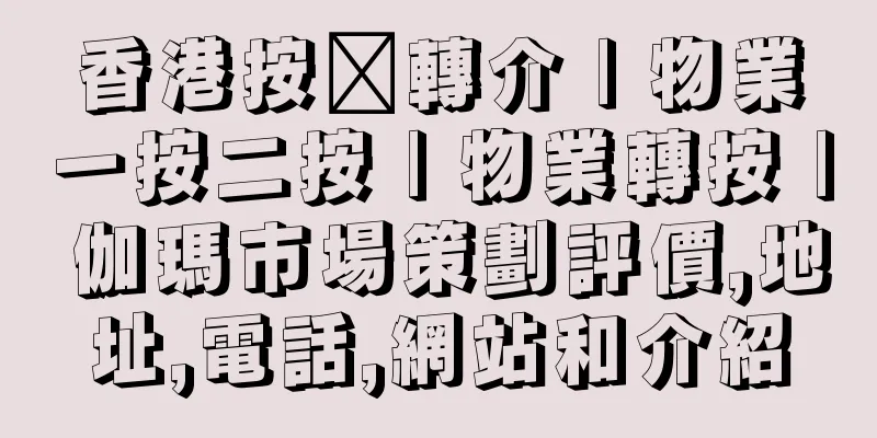 香港按揭轉介 | 物業一按二按 | 物業轉按 | 伽瑪市場策劃評價,地址,電話,網站和介紹