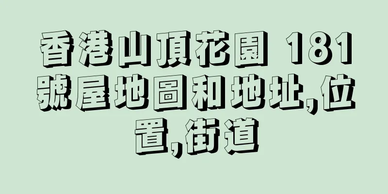 香港山頂花園 181號屋地圖和地址,位置,街道