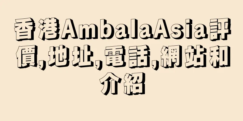香港AmbalaAsia評價,地址,電話,網站和介紹