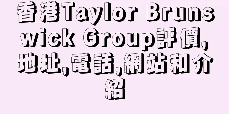 香港Taylor Brunswick Group評價,地址,電話,網站和介紹