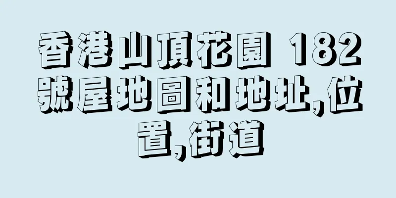 香港山頂花園 182號屋地圖和地址,位置,街道
