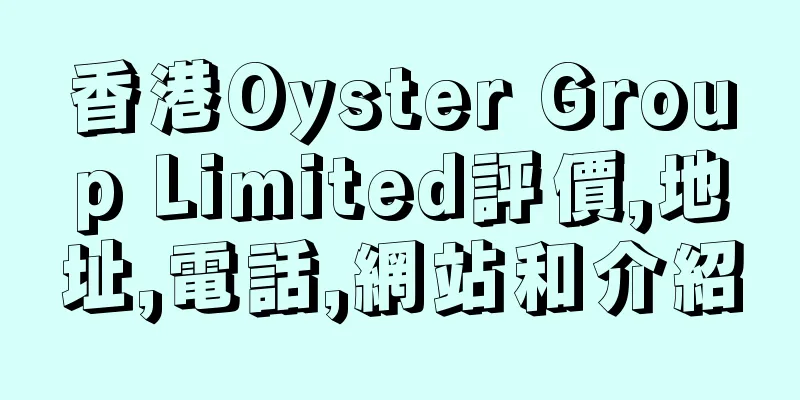 香港Oyster Group Limited評價,地址,電話,網站和介紹