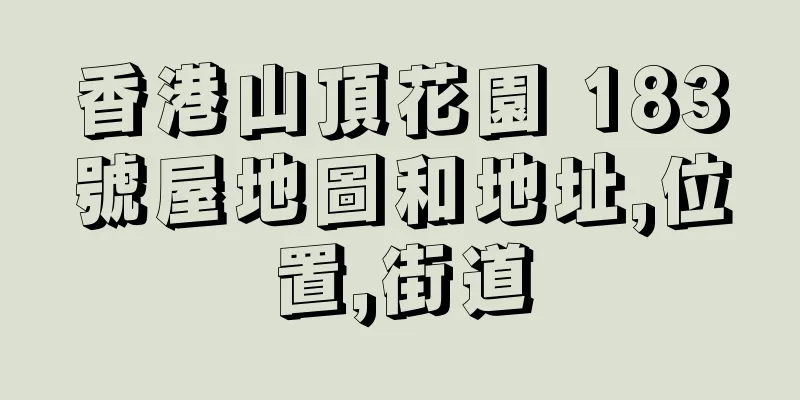 香港山頂花園 183號屋地圖和地址,位置,街道