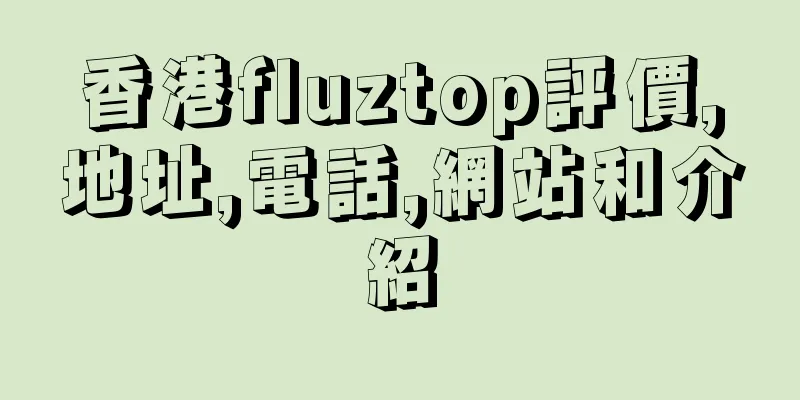 香港fluztop評價,地址,電話,網站和介紹