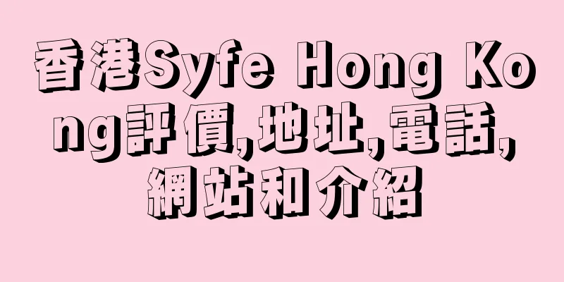 香港Syfe Hong Kong評價,地址,電話,網站和介紹