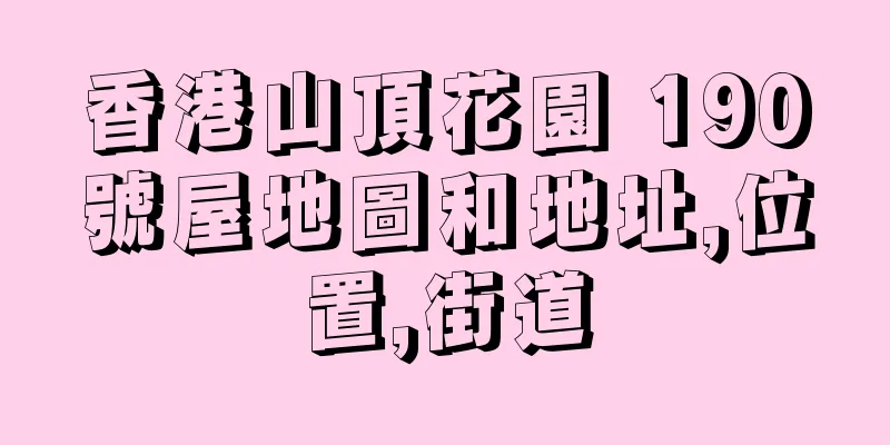 香港山頂花園 190號屋地圖和地址,位置,街道