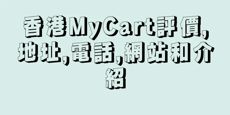 香港MyCart評價,地址,電話,網站和介紹